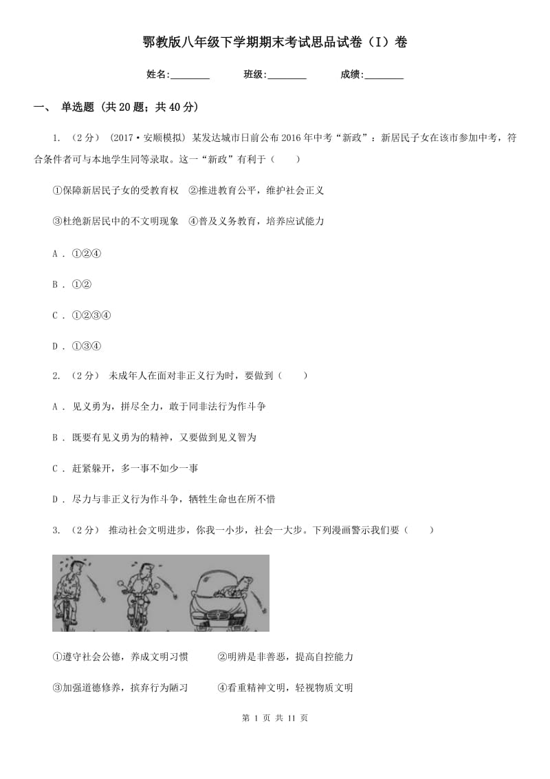 鄂教版八年级下学期期末考试思品试卷（I）卷_第1页