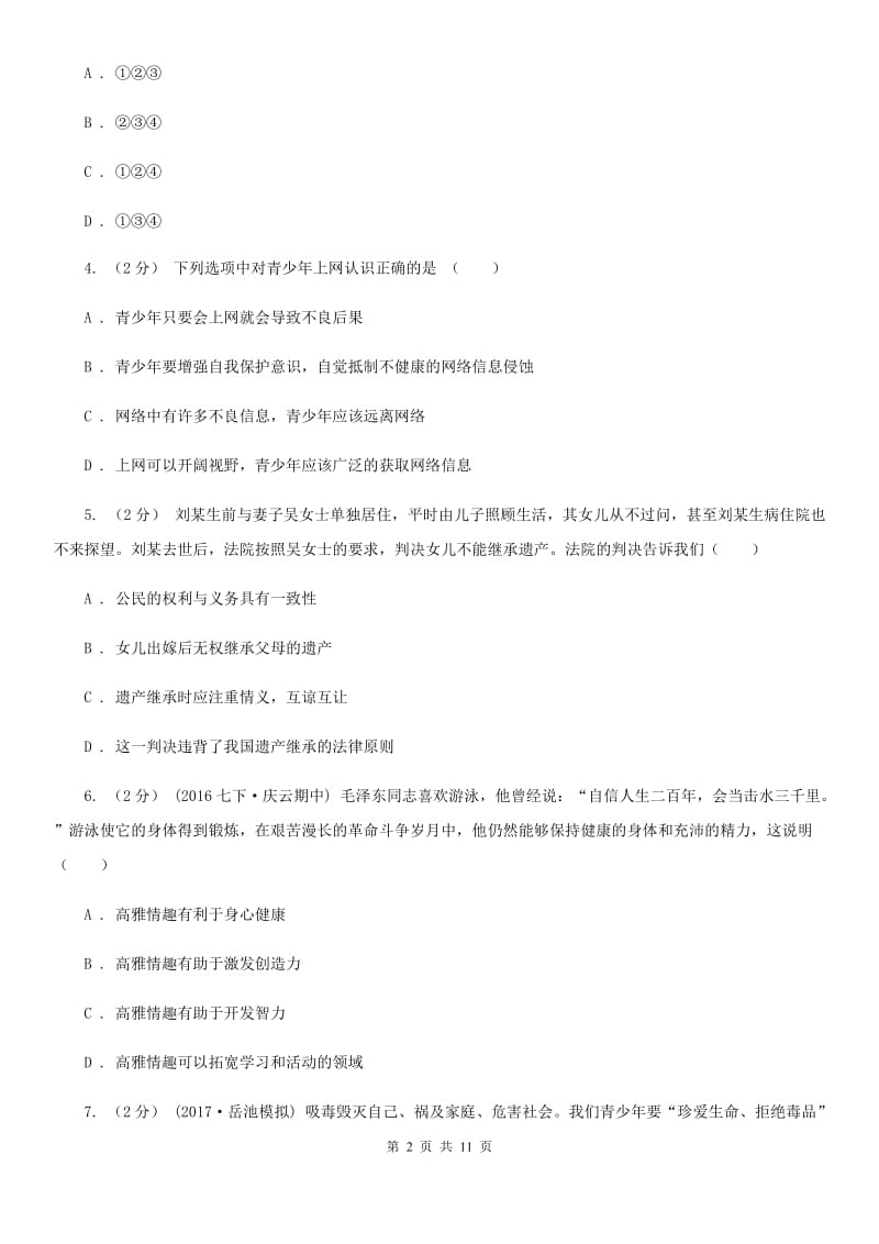 鄂教版八年级下学期期末考试思品试卷（I）卷_第2页