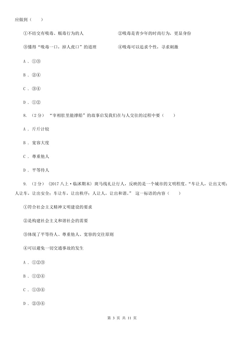 鄂教版八年级下学期期末考试思品试卷（I）卷_第3页