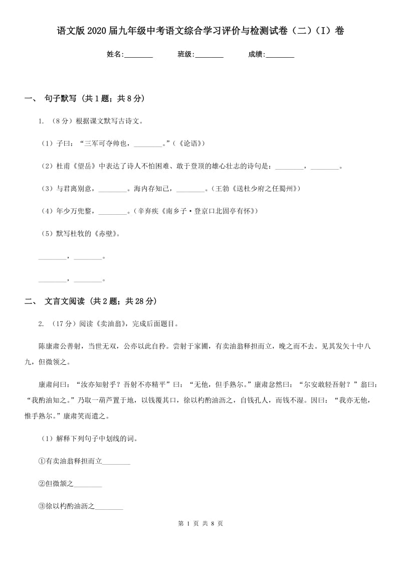 语文版2020届九年级中考语文综合学习评价与检测试卷（二）（I）卷_第1页