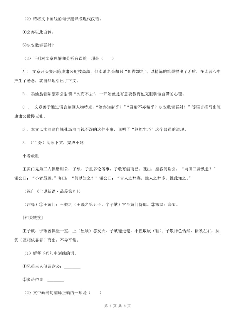 语文版2020届九年级中考语文综合学习评价与检测试卷（二）（I）卷_第2页