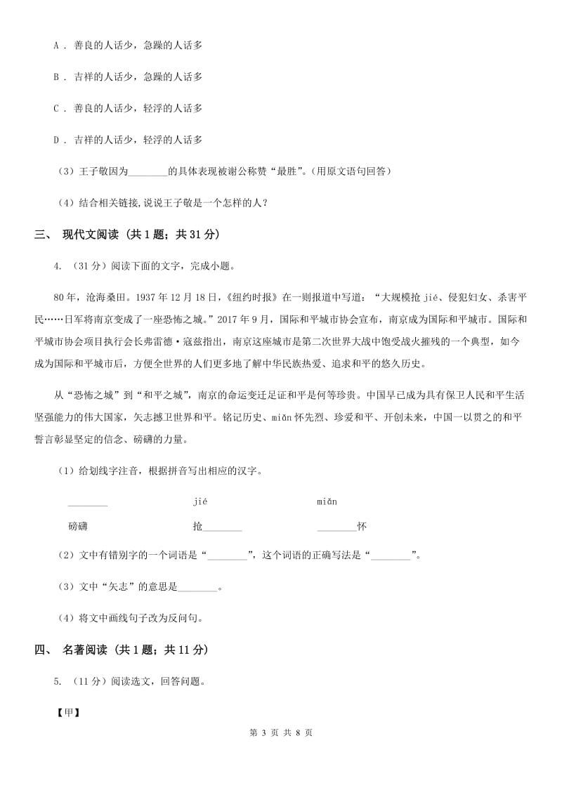 语文版2020届九年级中考语文综合学习评价与检测试卷（二）（I）卷_第3页