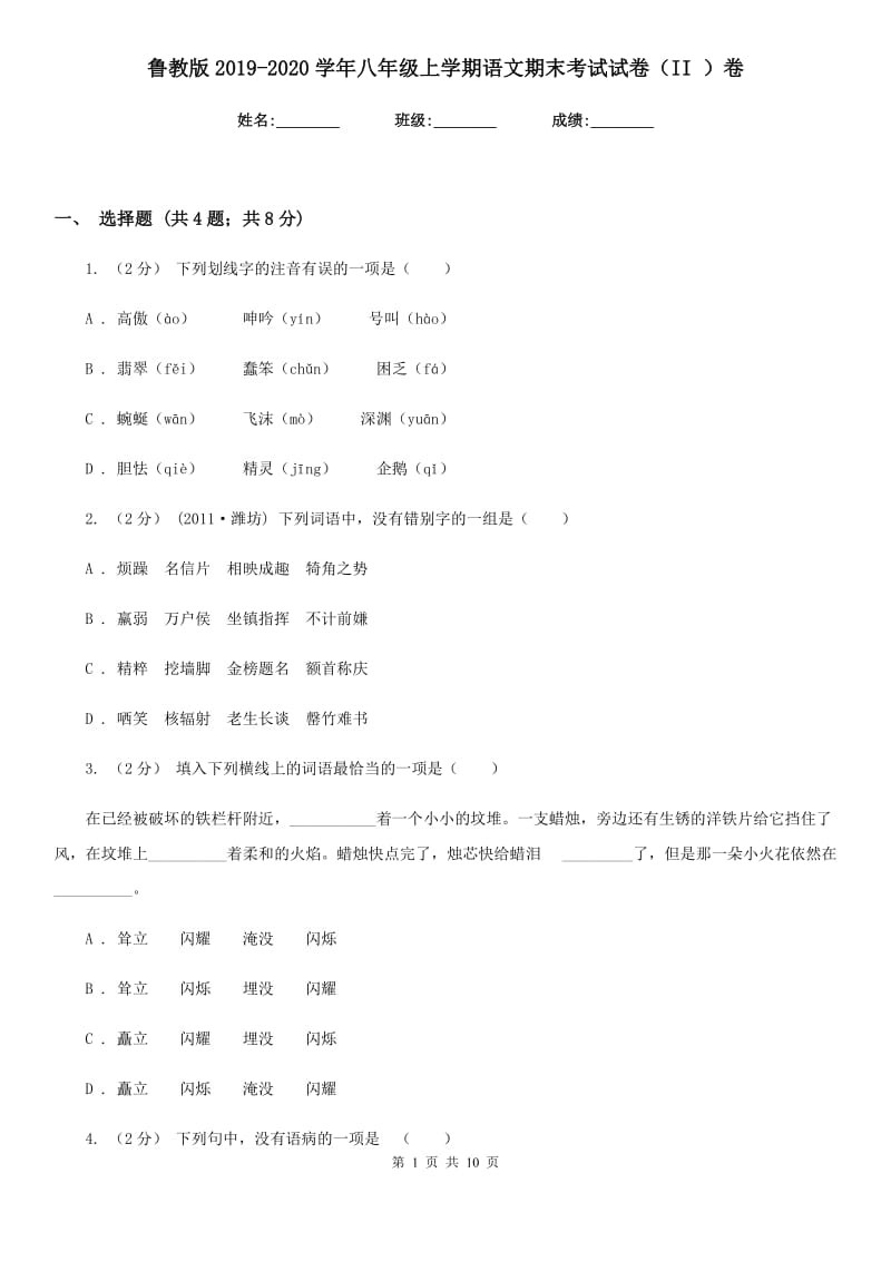 鲁教版2019-2020学年八年级上学期语文期末考试试卷 II卷_第1页