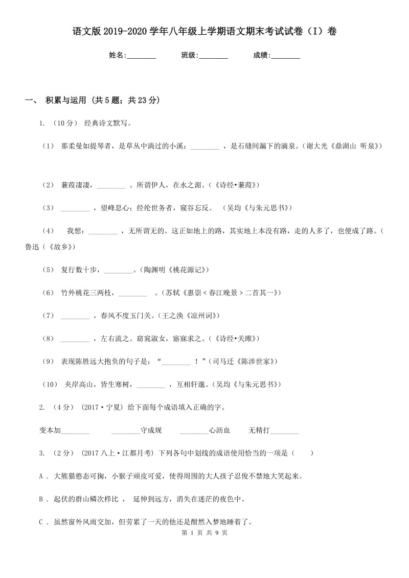 语文版2019-2020学年八年级上学期语文期末考试试卷（I）卷精版_第1页