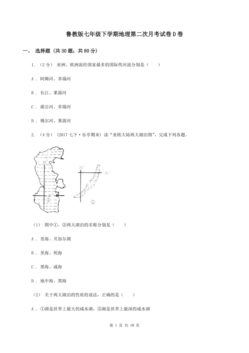 鲁教版七年级下学期地理第二次月考试卷D卷_第1页