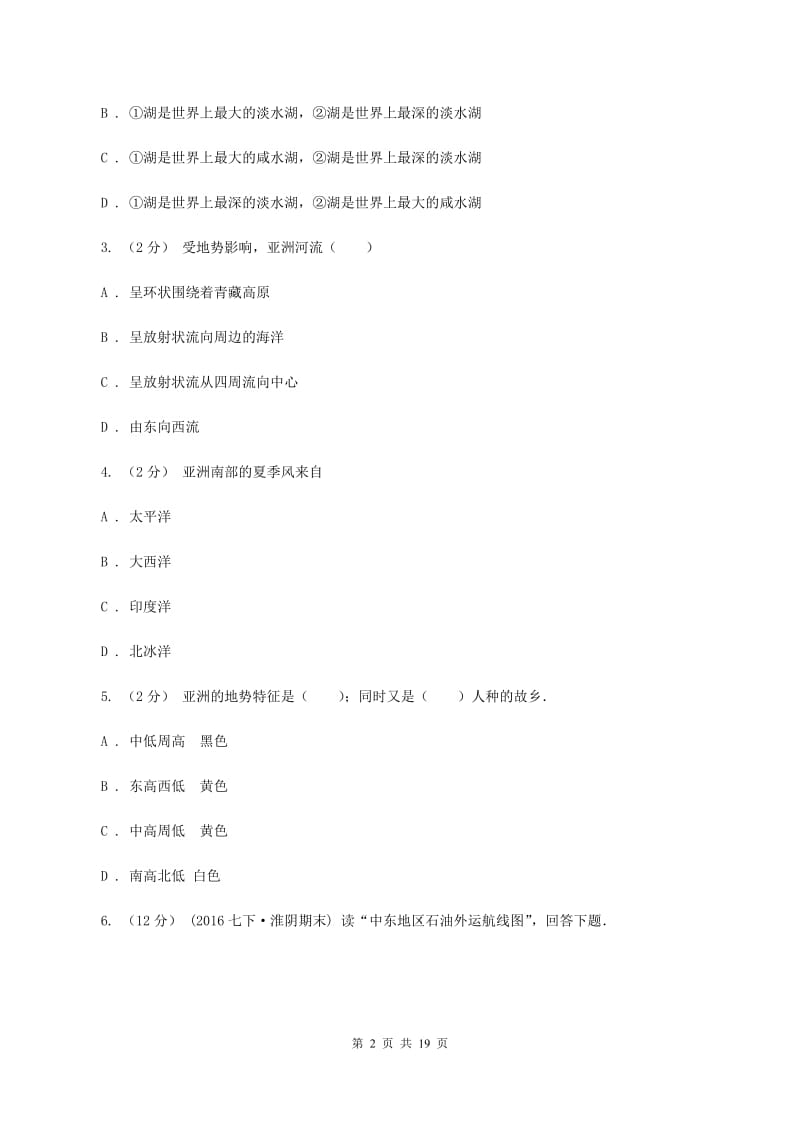 鲁教版七年级下学期地理第二次月考试卷D卷_第2页