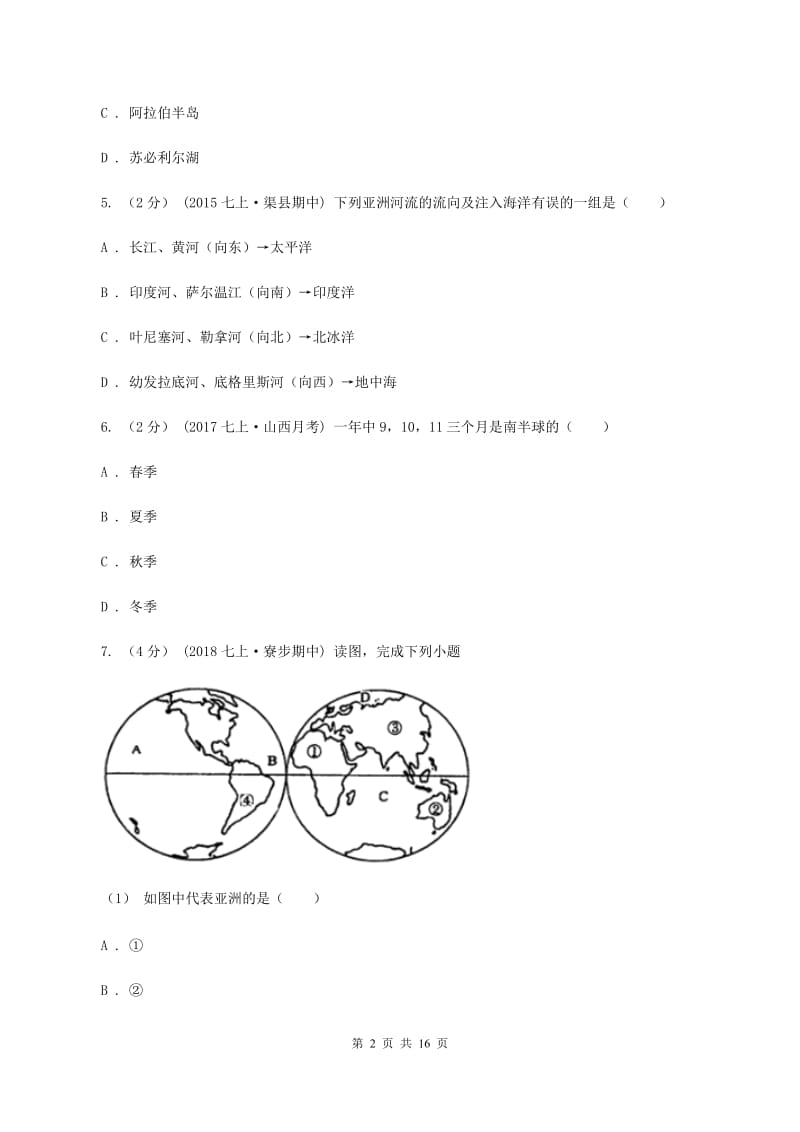 湘教版第三中学2019-2020学年度七年级下学期地理期中检测试卷C卷_第2页