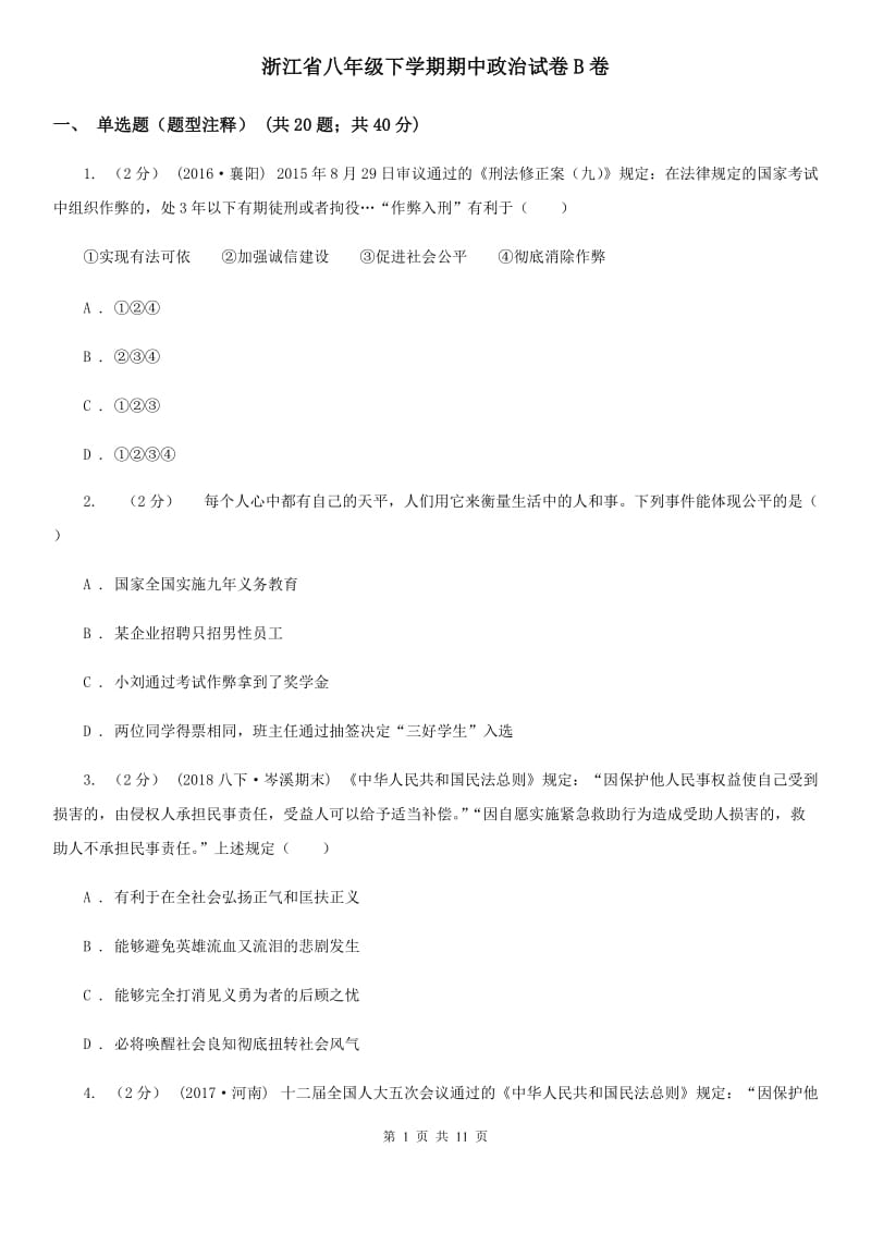 浙江省八年级下学期期中政治试卷B卷_第1页