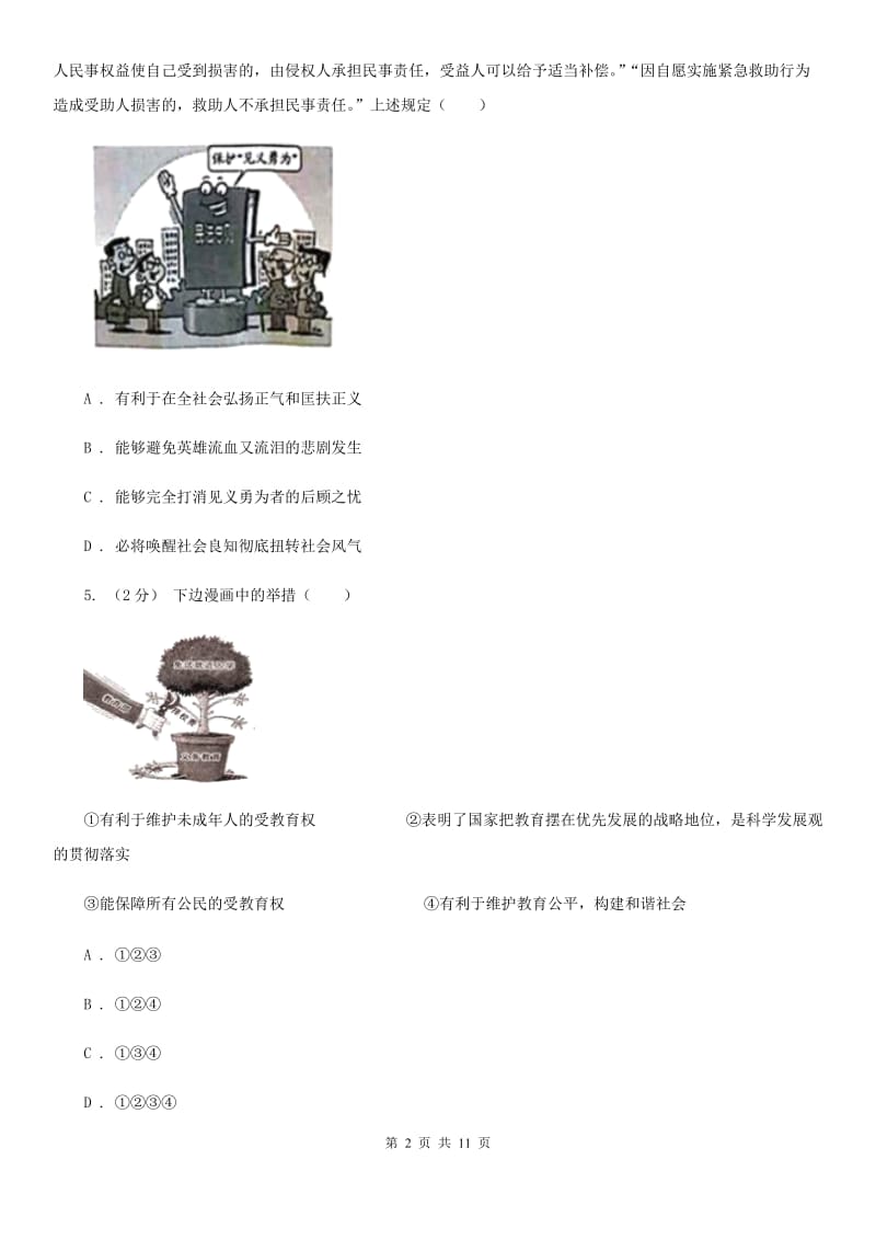 浙江省八年级下学期期中政治试卷B卷_第2页