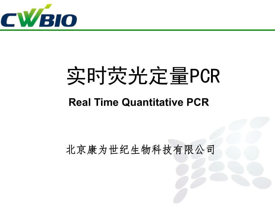 《熒光定量PCR》PPT課件_第1頁