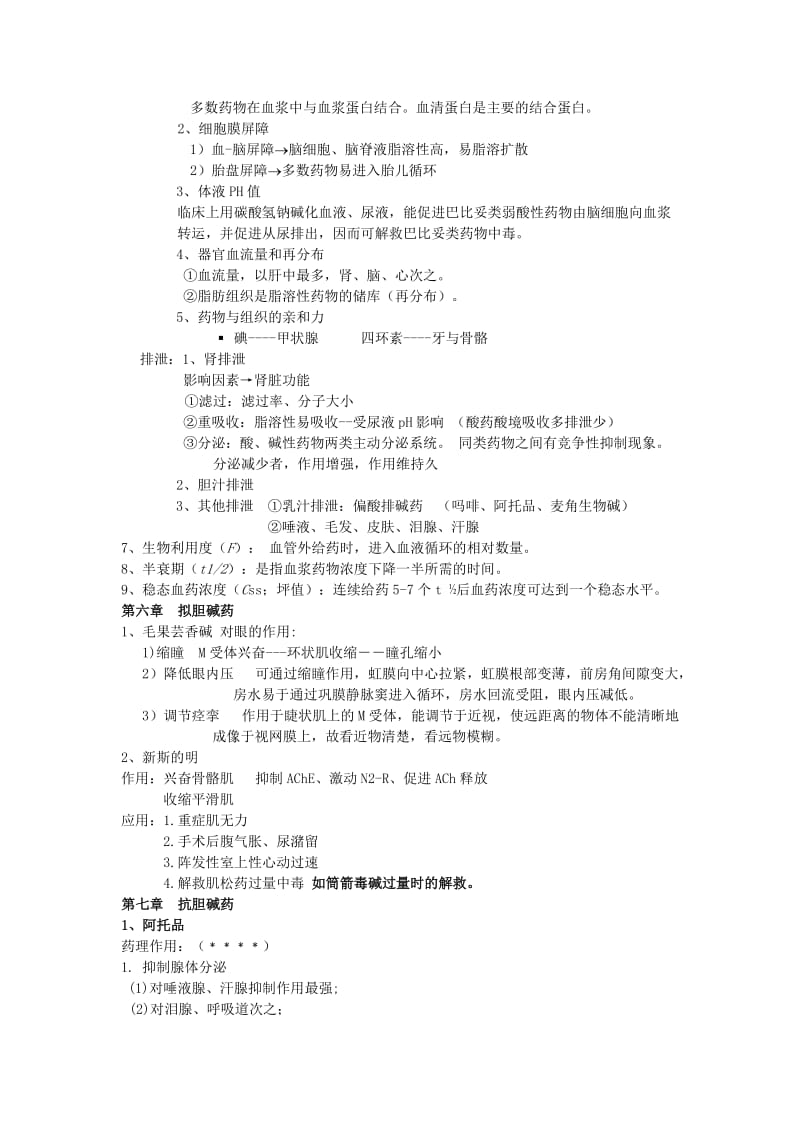 中医药大学 药理学 期末复习重点_第3页