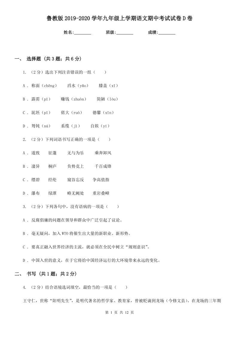 鲁教版2019-2020学年九年级上学期语文期中考试试卷 D卷_第1页