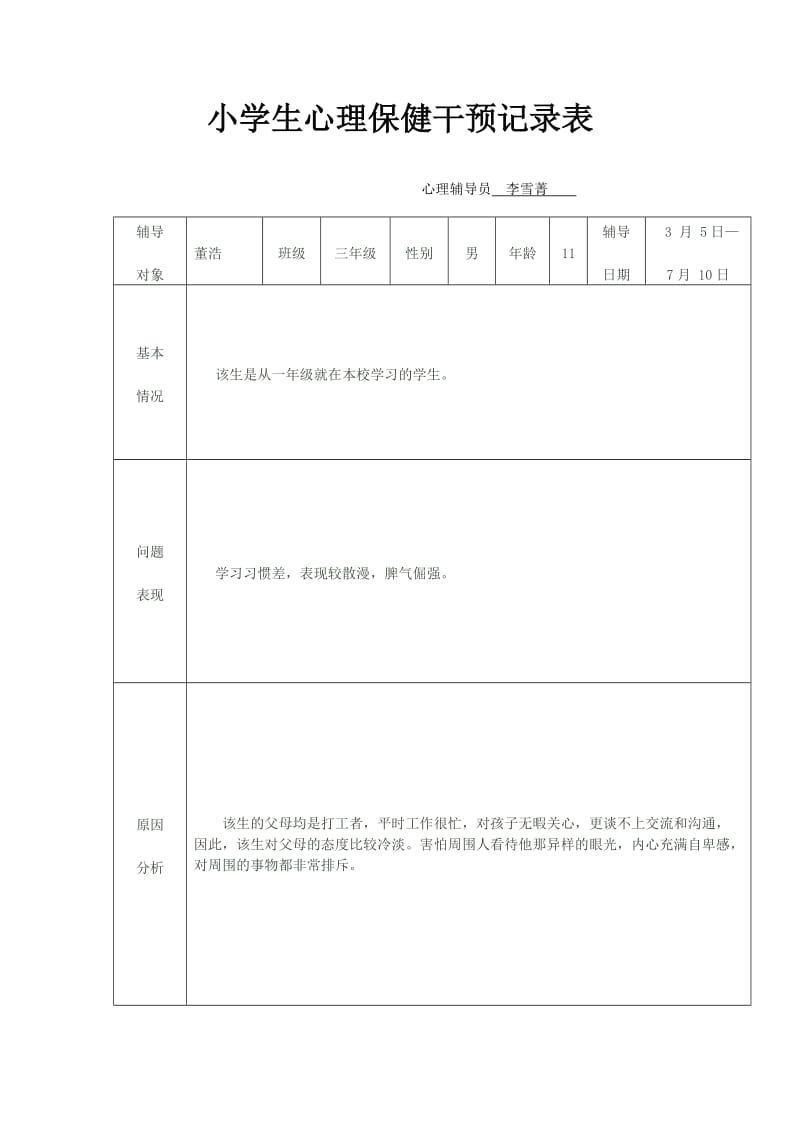 学生心理保健干预记录(北丁务)_第1页