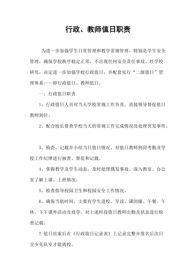 行政、教师值日职责_第1页