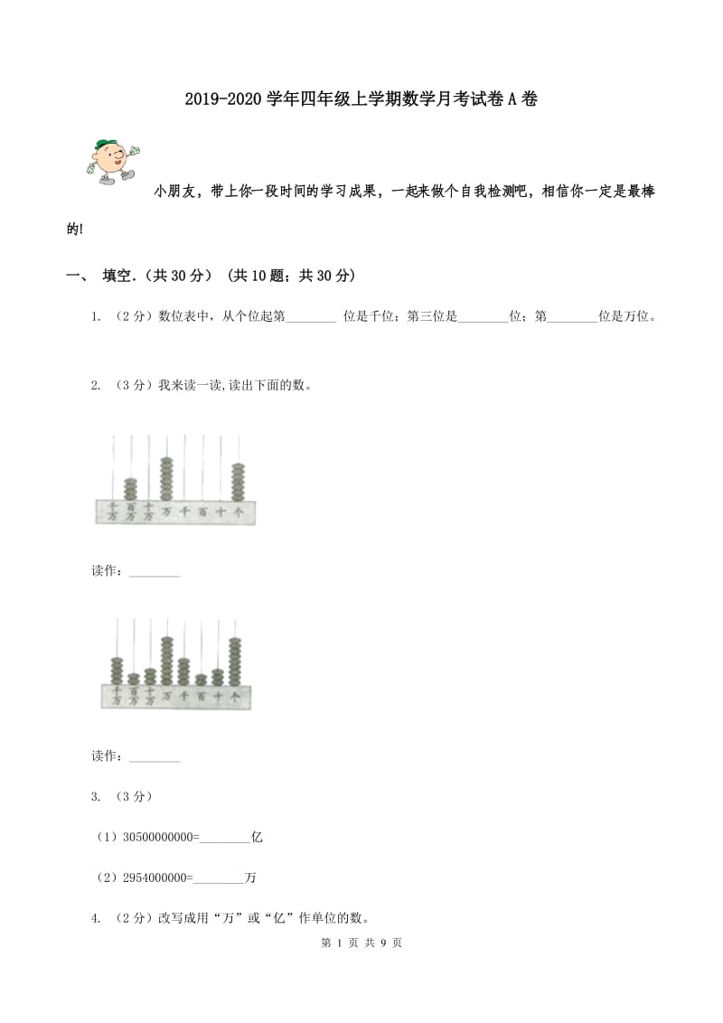 2019-2020学年四年级上学期数学月考试卷A卷_第1页