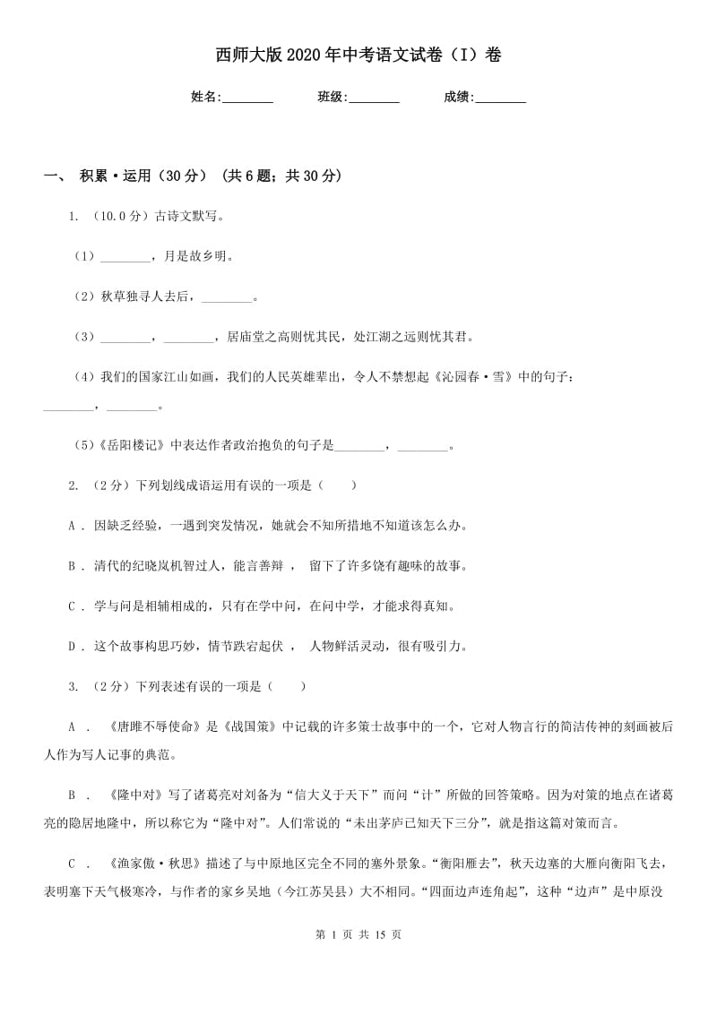 西师大版2020年中考语文试卷I卷_第1页