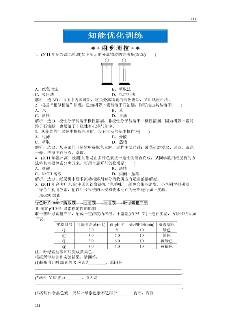 苏教版化学选修6 专题1课题2知能优化训练_第1页