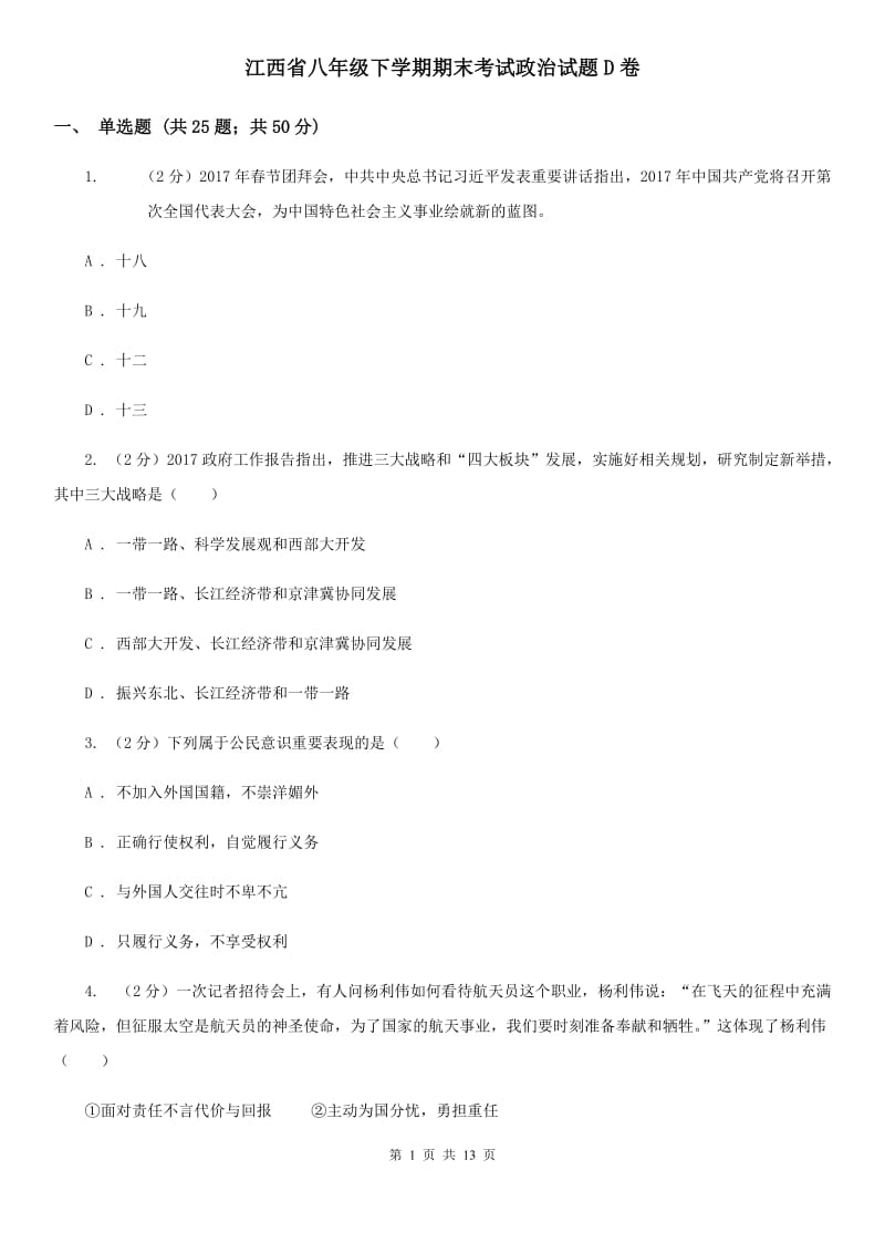 江西省八年级下学期期末考试政治试题D卷_第1页