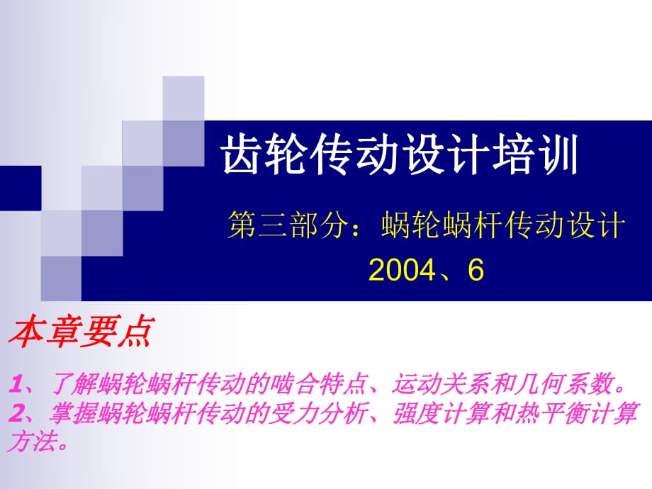 《蝸輪蝸桿傳動設計》PPT課件_第1頁