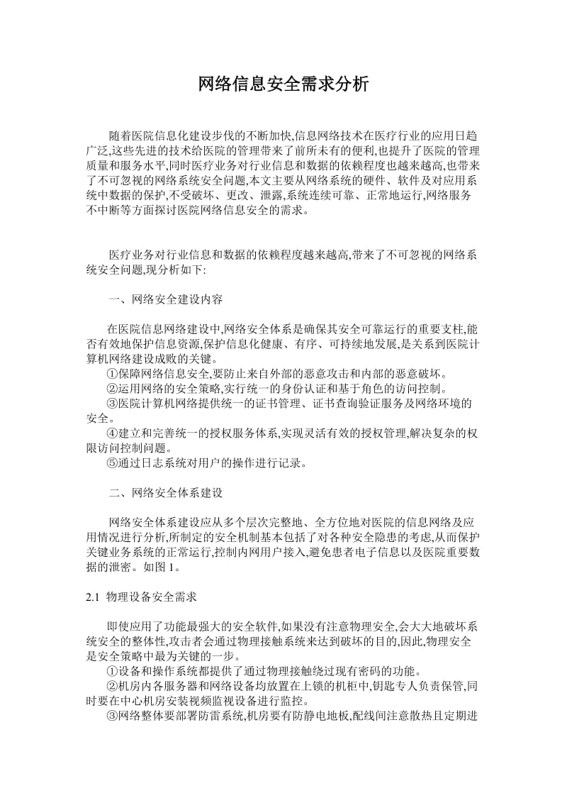 网络信息安全需求分析_第1页