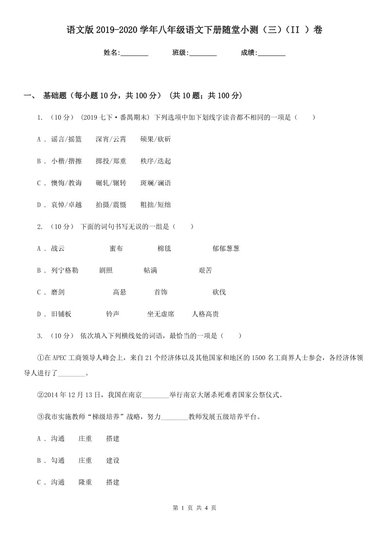 语文版2019-2020学年八年级语文下册随堂小测（三）（II ）卷_第1页