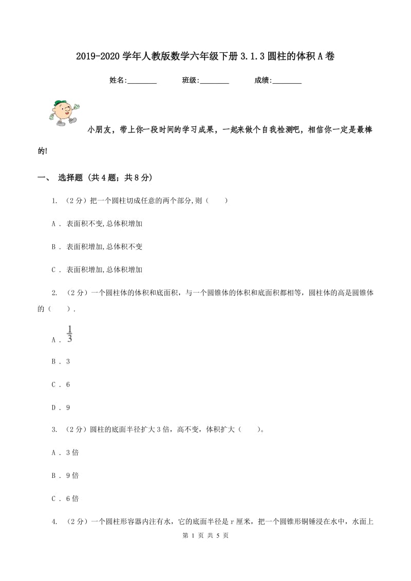 2019-2020学年人教版数学六年级下册3.1.3圆柱的体积A卷_第1页