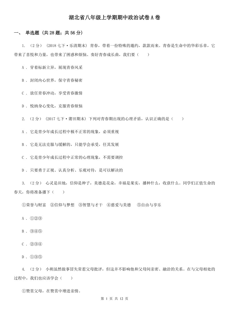 湖北省八年级上学期期中政治试卷A卷_第1页