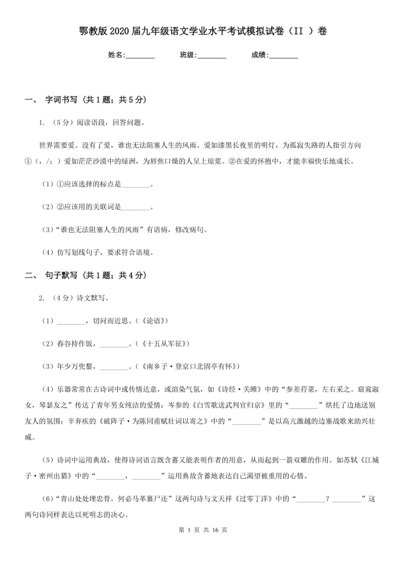 鄂教版2020届九年级语文学业水平考试模拟试卷（II ）卷_第1页