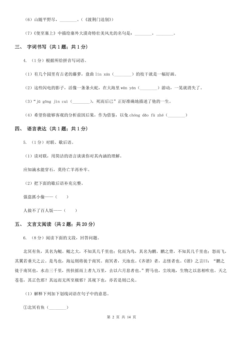 鲁教版2020届九年级语文初中毕业生学业测试模拟试卷C卷_第2页