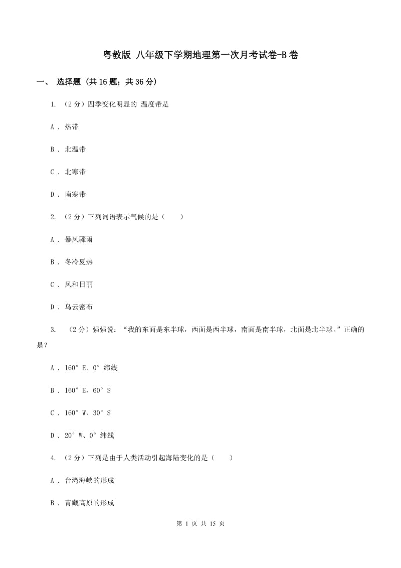 粤教版 八年级下学期地理第一次月考试卷-B卷_第1页