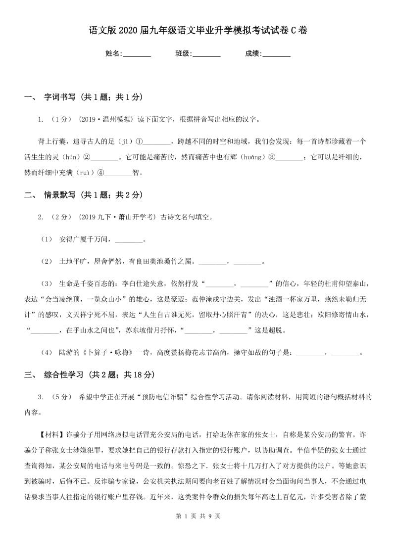 语文版2020届九年级语文毕业升学模拟考试试卷C卷_第1页