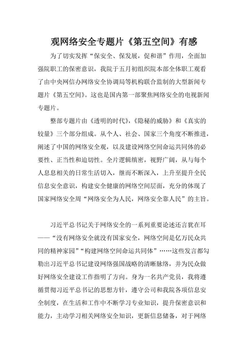 网络安全专题片部门学习感想_第1页