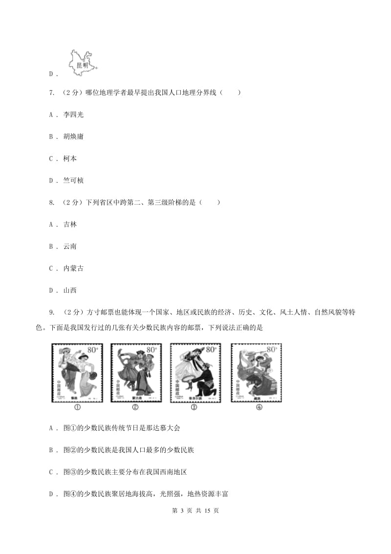 鲁教版八年级上学期地理期中试卷（I）卷_第3页