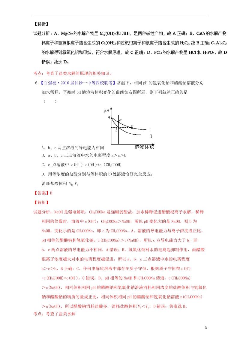 高考化学一轮复习 专题9_3 盐类的水解(练)(含解析)1_第3页