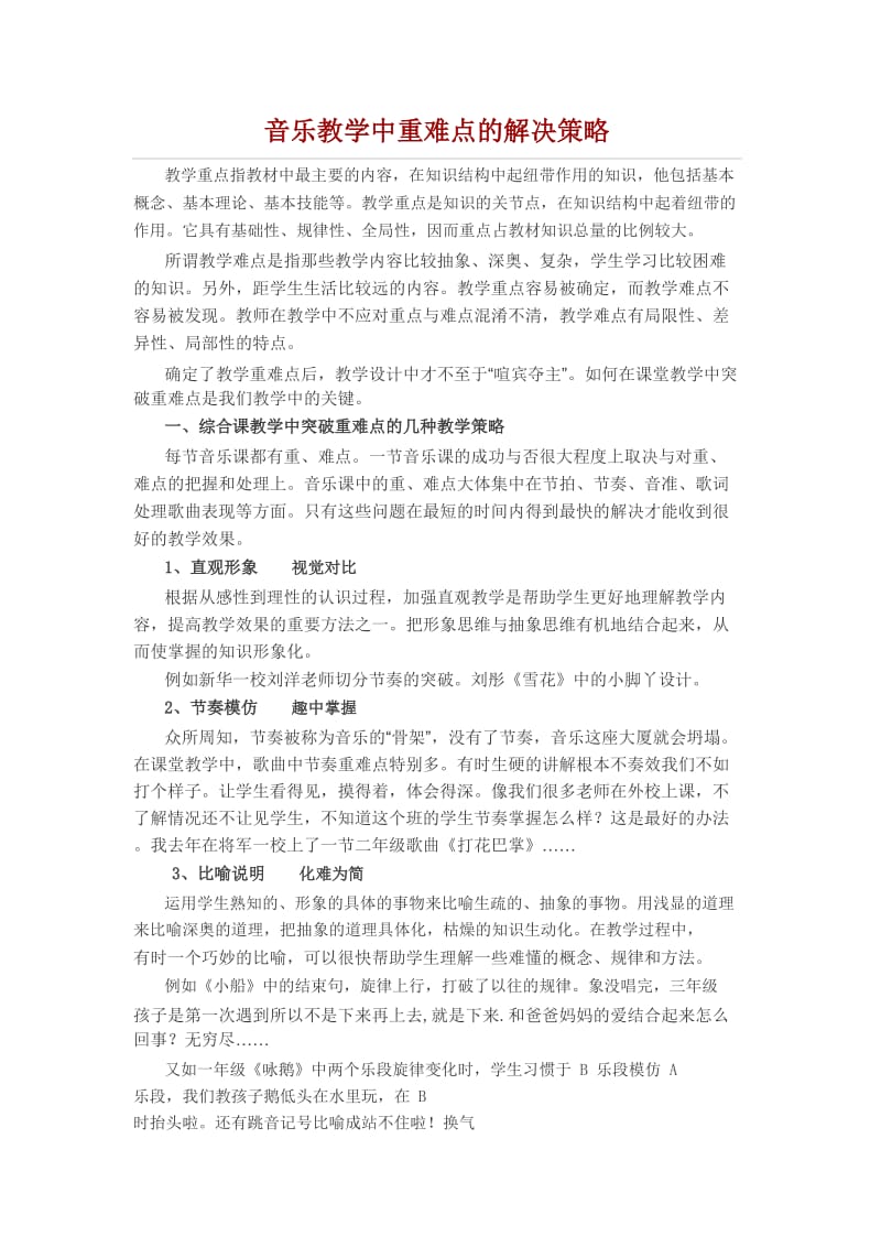 音乐教学中重难点的解决策略_第1页