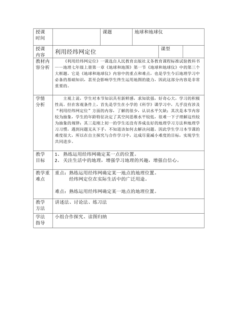 电子教案 利用经纬网定位_第1页