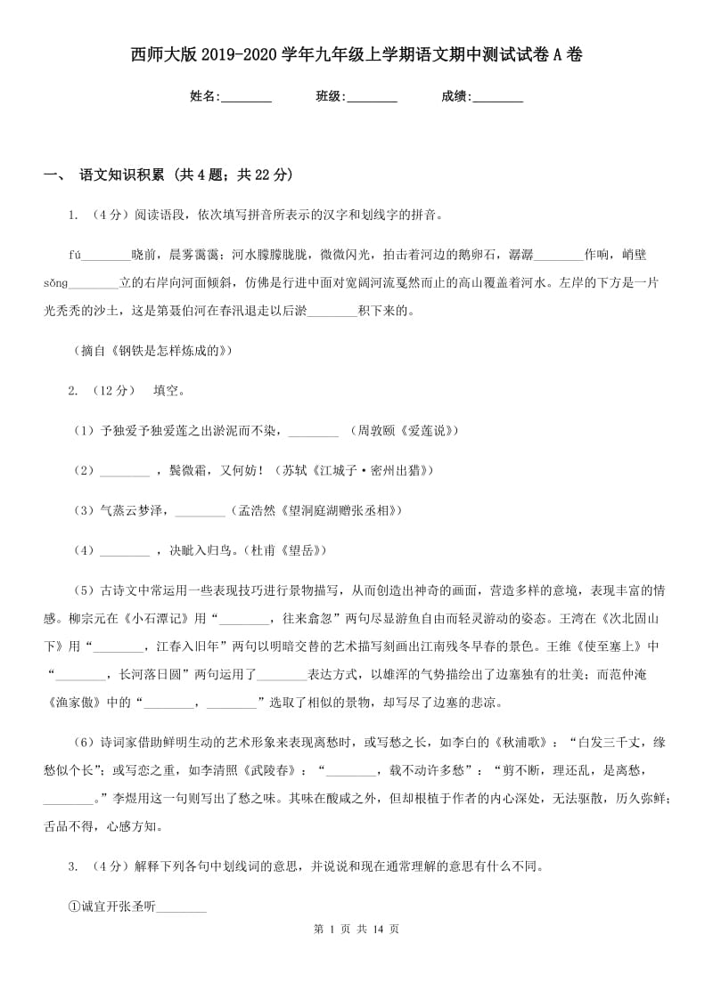 西师大版2019-2020学年九年级上学期语文期中测试试卷A卷_第1页