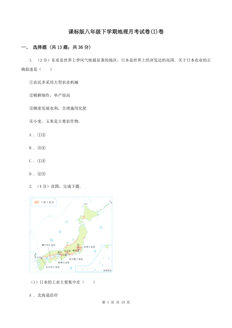 课标版八年级下学期地理月考试卷(I)卷_第1页