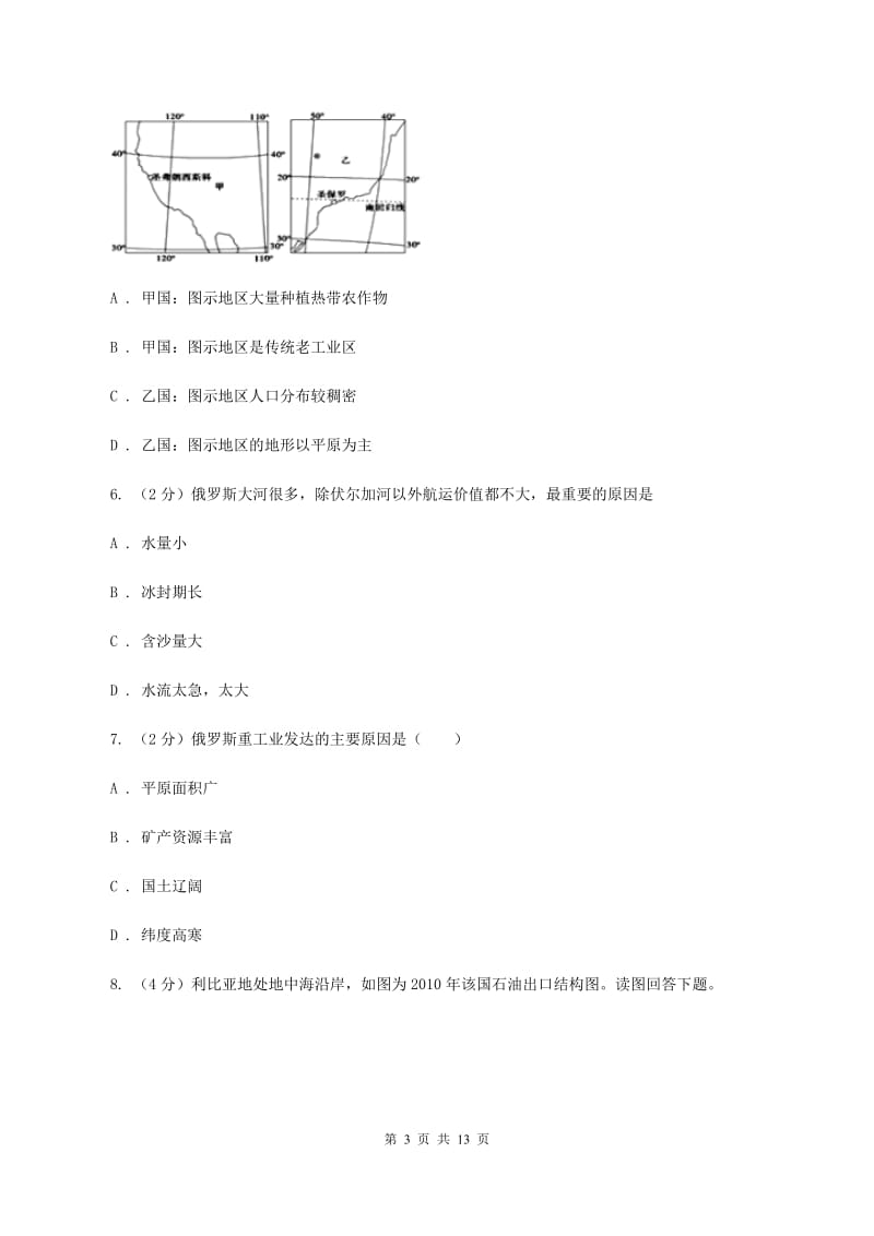 课标版八年级下学期地理月考试卷(I)卷_第3页