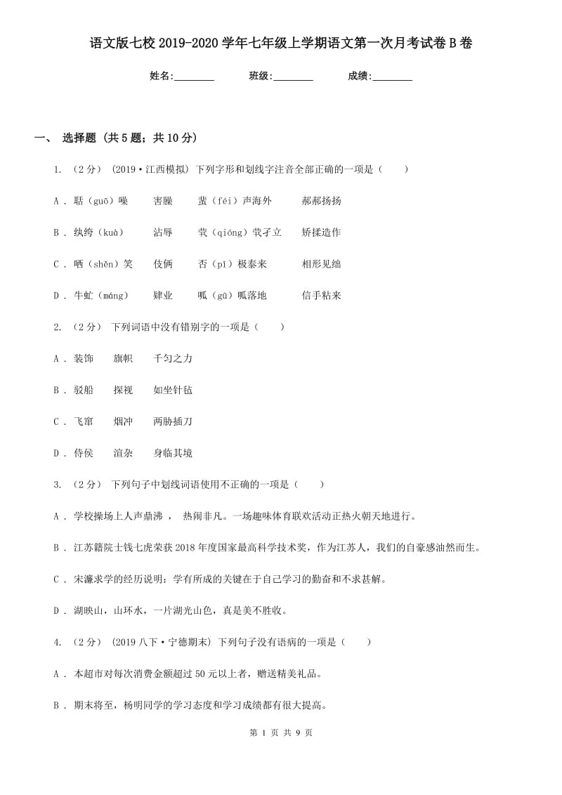 语文版七校2019-2020学年七年级上学期语文第一次月考试卷B卷_第1页