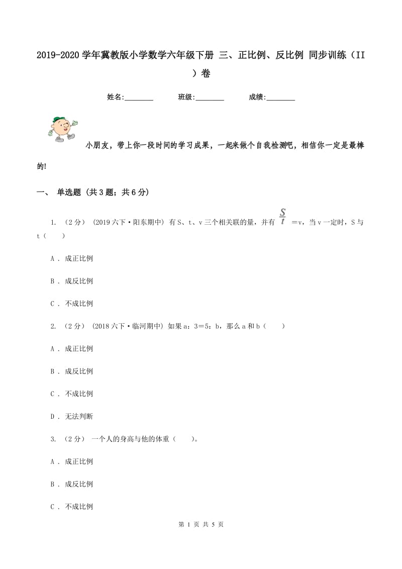 2019-2020学年冀教版小学数学六年级下册 三、正比例、反比例 同步训练（II ）卷_第1页