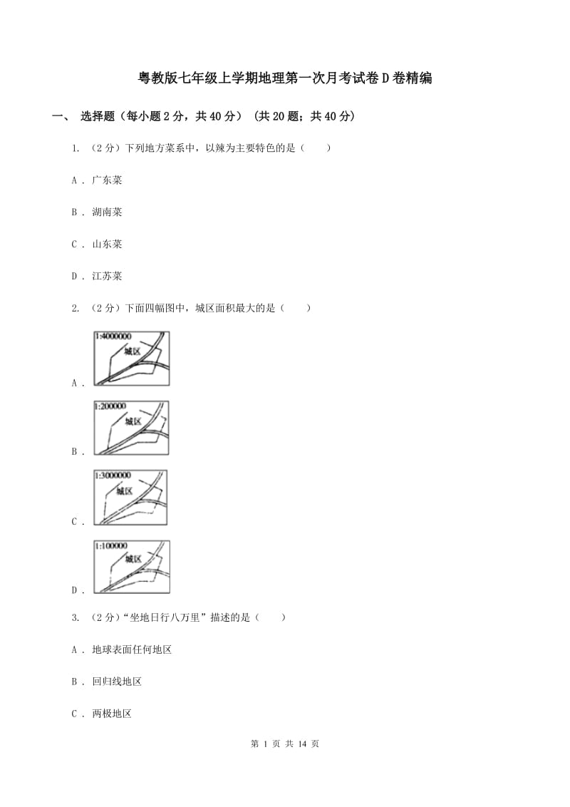 粤教版七年级上学期地理第一次月考试卷D卷精编_第1页