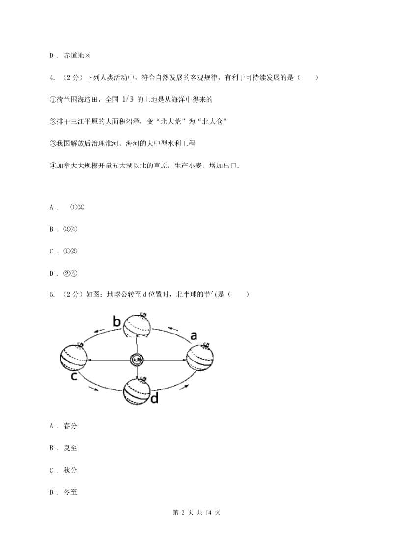 粤教版七年级上学期地理第一次月考试卷D卷精编_第2页