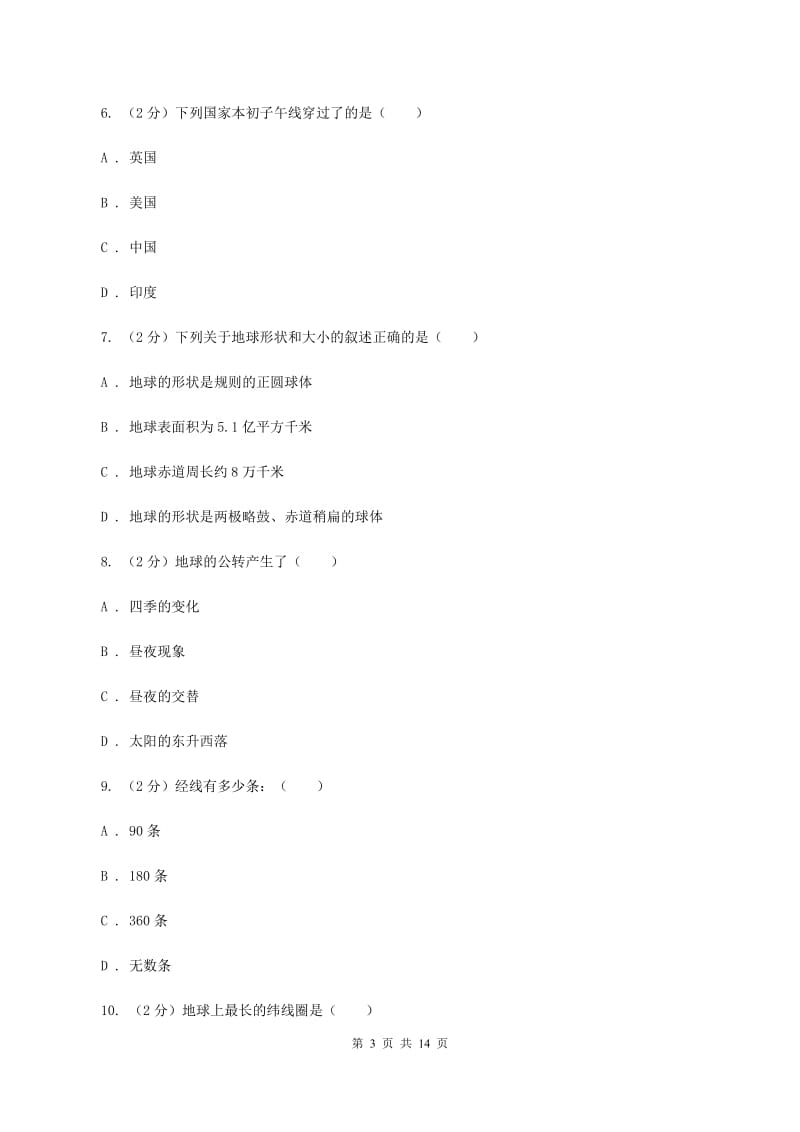 粤教版七年级上学期地理第一次月考试卷D卷精编_第3页