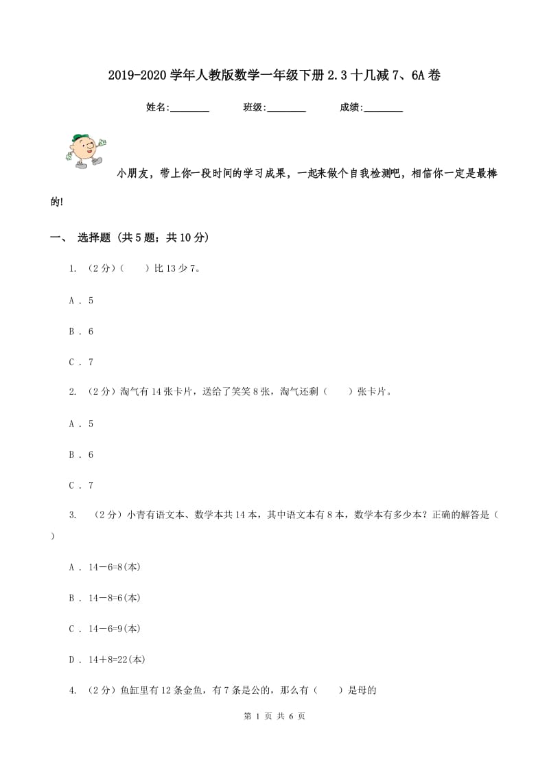 2019-2020学年人教版数学一年级下册2.3十几减7、6A卷_第1页