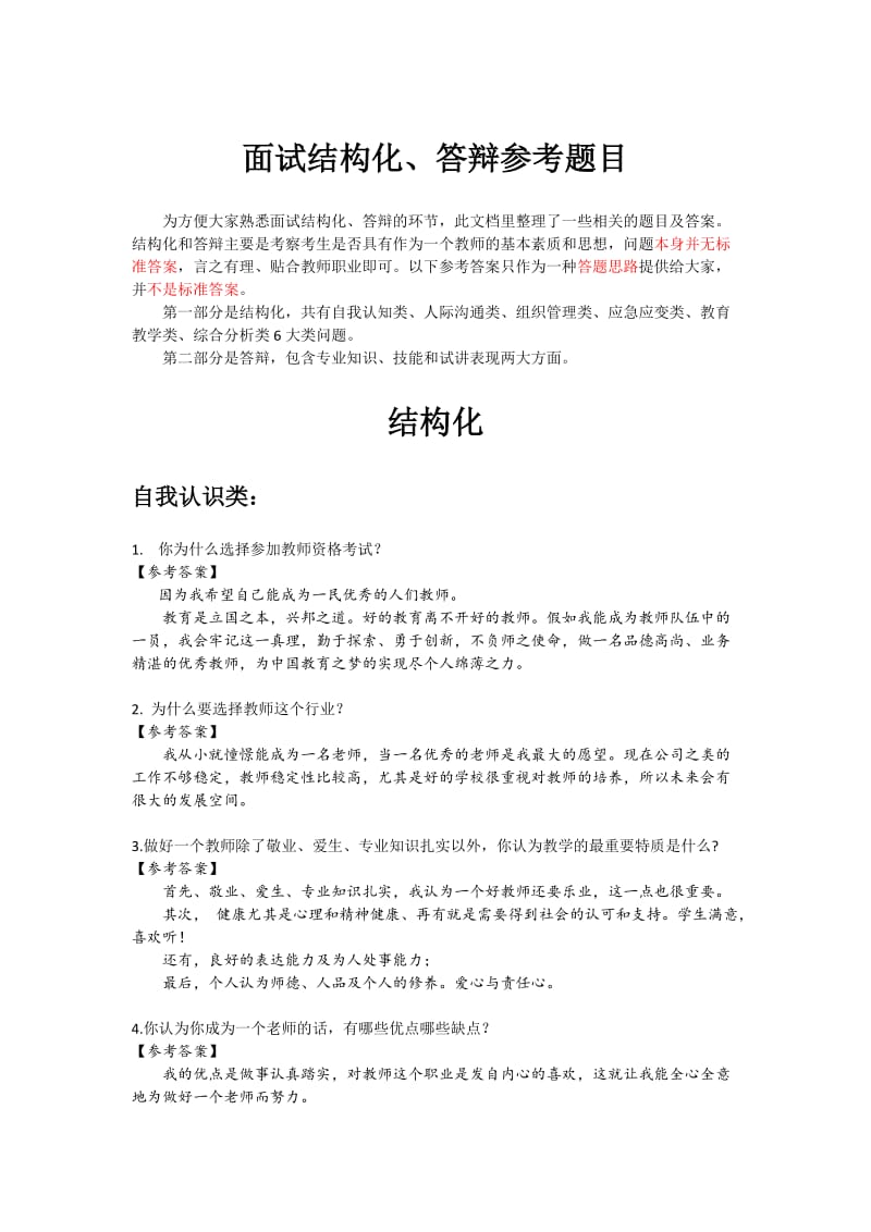 教师资格面试结构化和答辩问题集_第1页