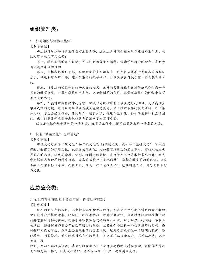 教师资格面试结构化和答辩问题集_第3页