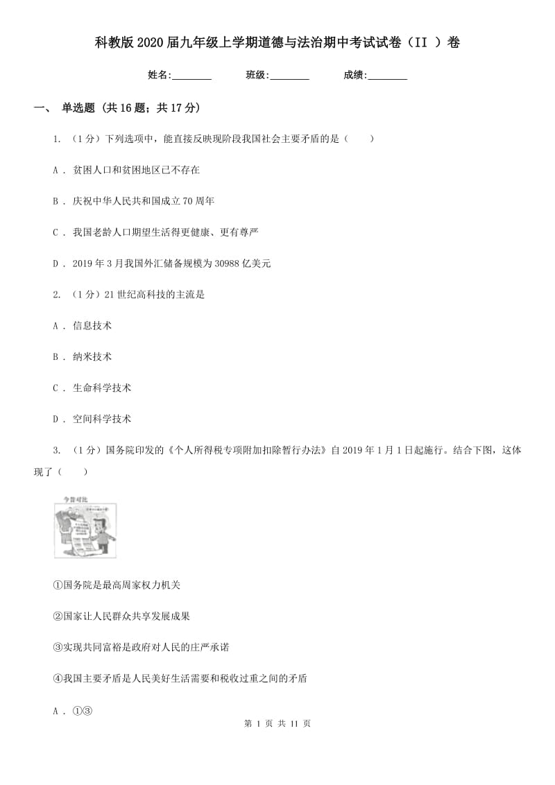 科教版2020届九年级上学期道德与法治期中考试试卷（II ）卷_第1页