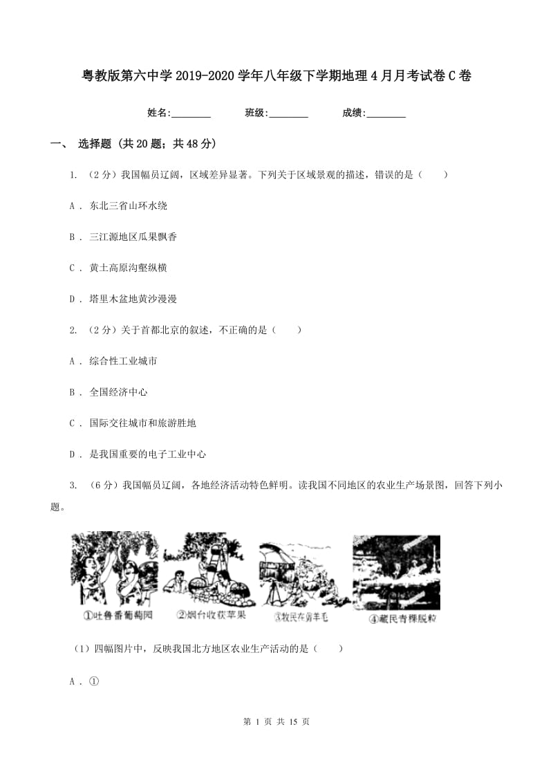 粤教版第六中学2019-2020学年八年级下学期地理4月月考试卷C卷_第1页