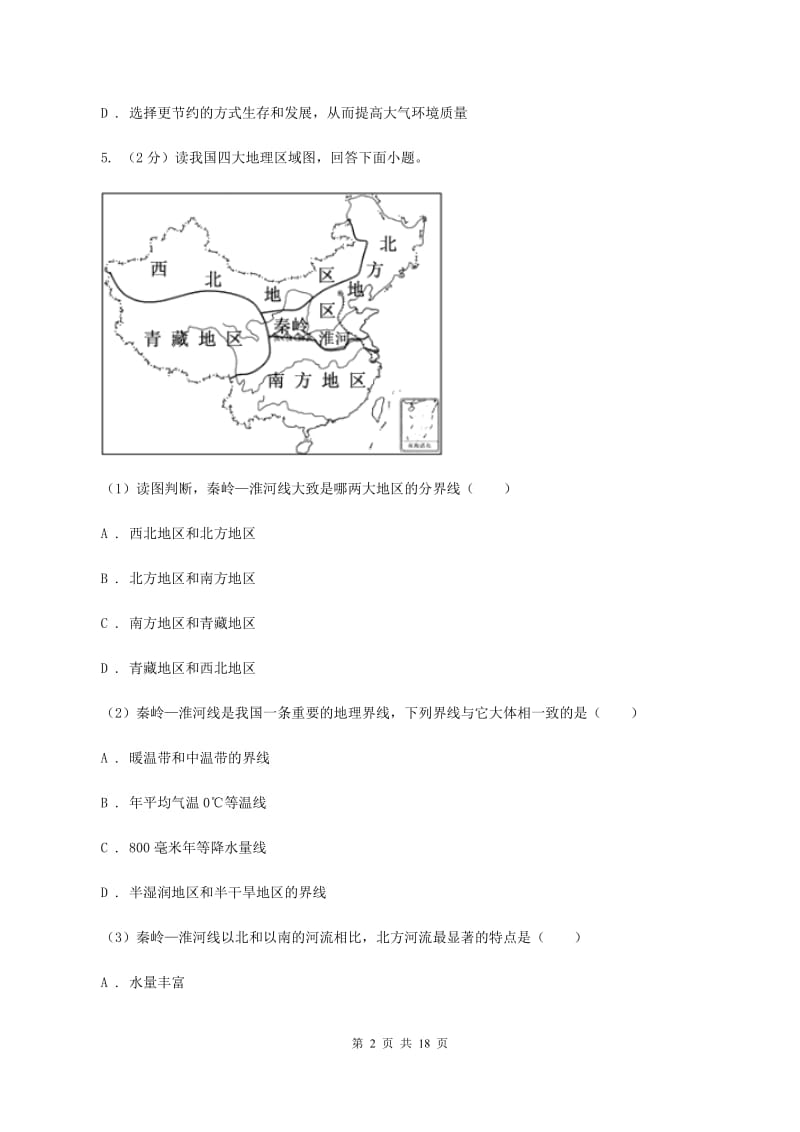 鲁教版七年级上学期地理第一次月考试卷A卷_第2页